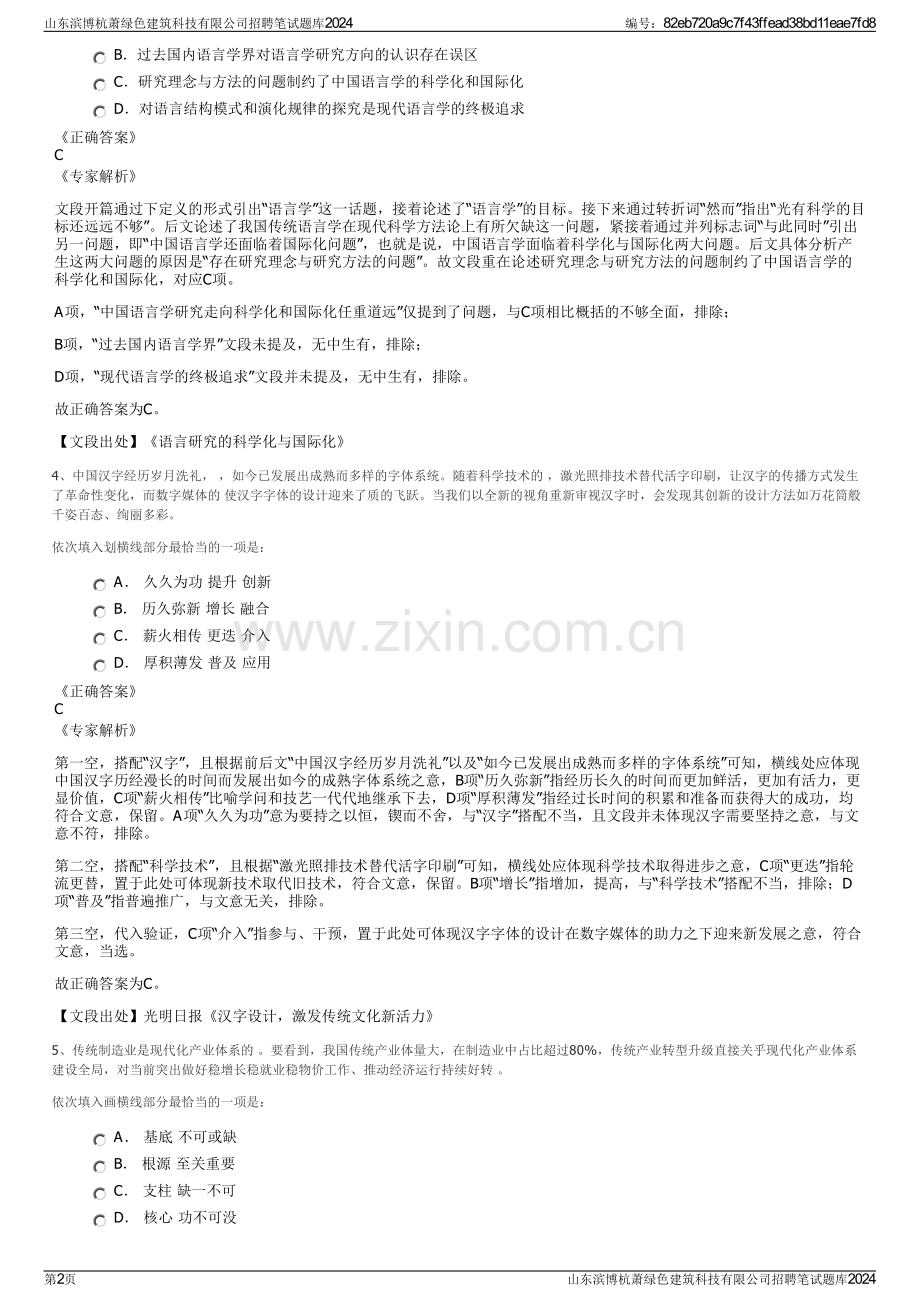 山东滨博杭萧绿色建筑科技有限公司招聘笔试题库2024.pdf_第2页