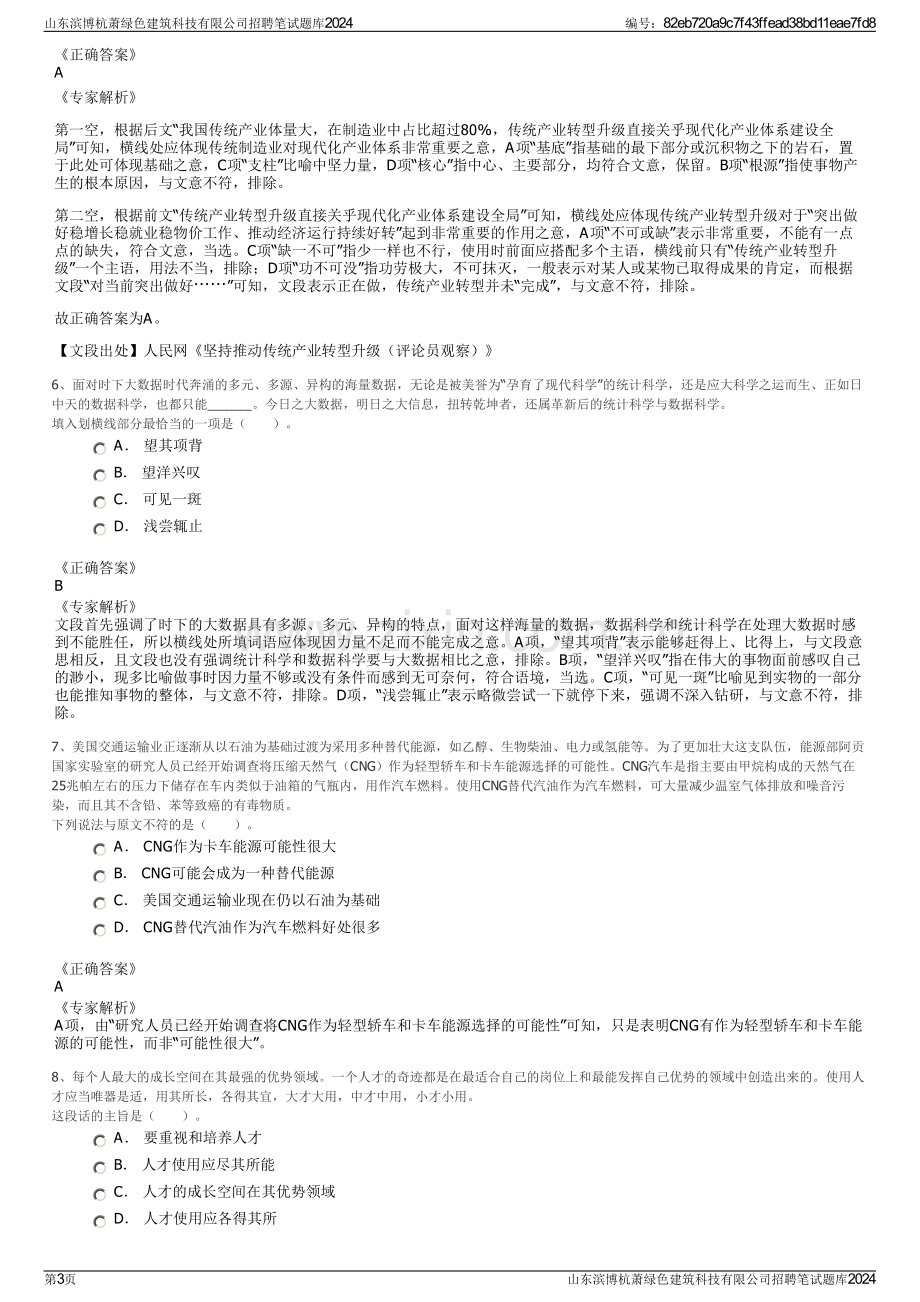 山东滨博杭萧绿色建筑科技有限公司招聘笔试题库2024.pdf_第3页