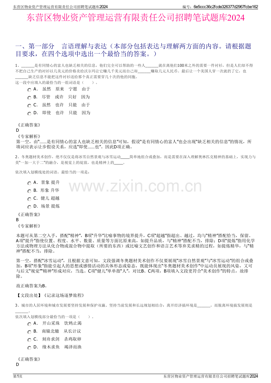 东营区物业资产管理运营有限责任公司招聘笔试题库2024.pdf_第1页