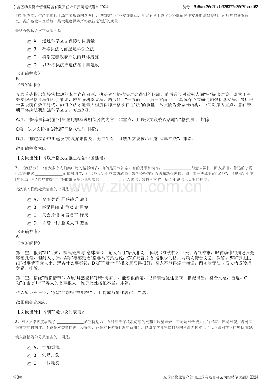 东营区物业资产管理运营有限责任公司招聘笔试题库2024.pdf_第3页