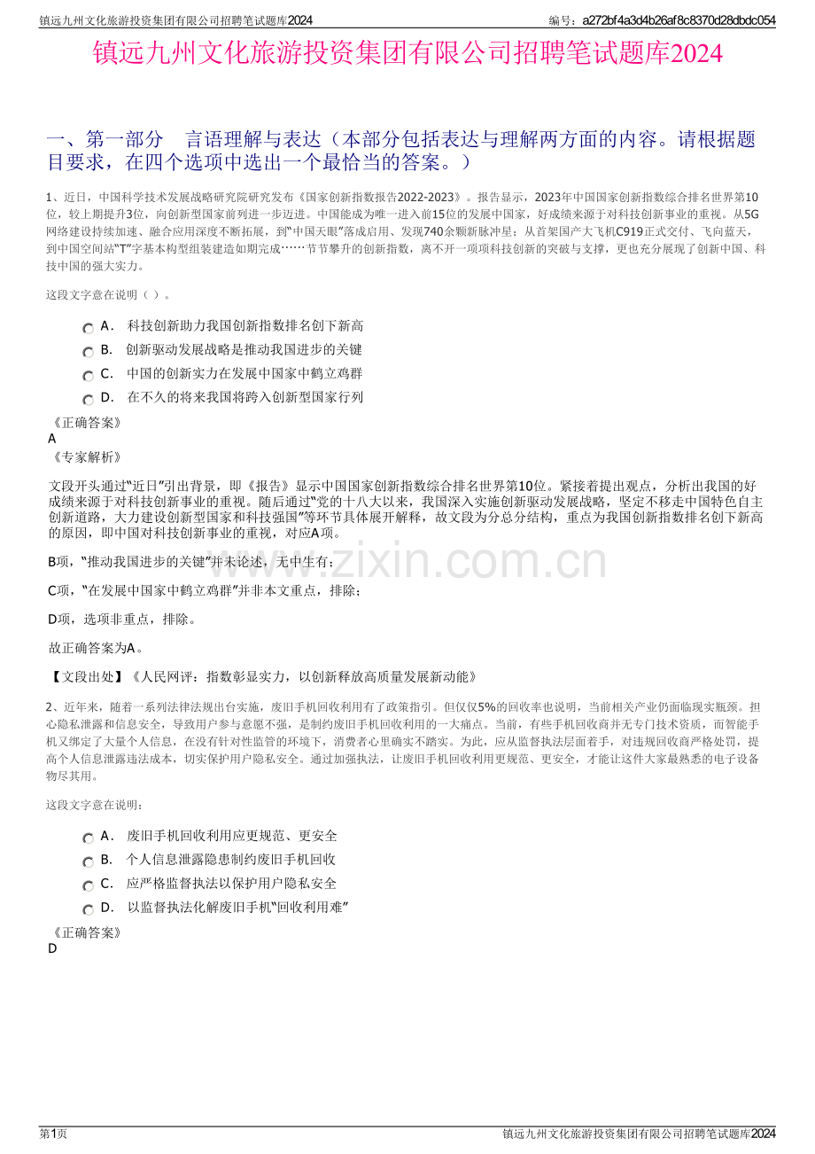 镇远九州文化旅游投资集团有限公司招聘笔试题库2024.pdf_第1页