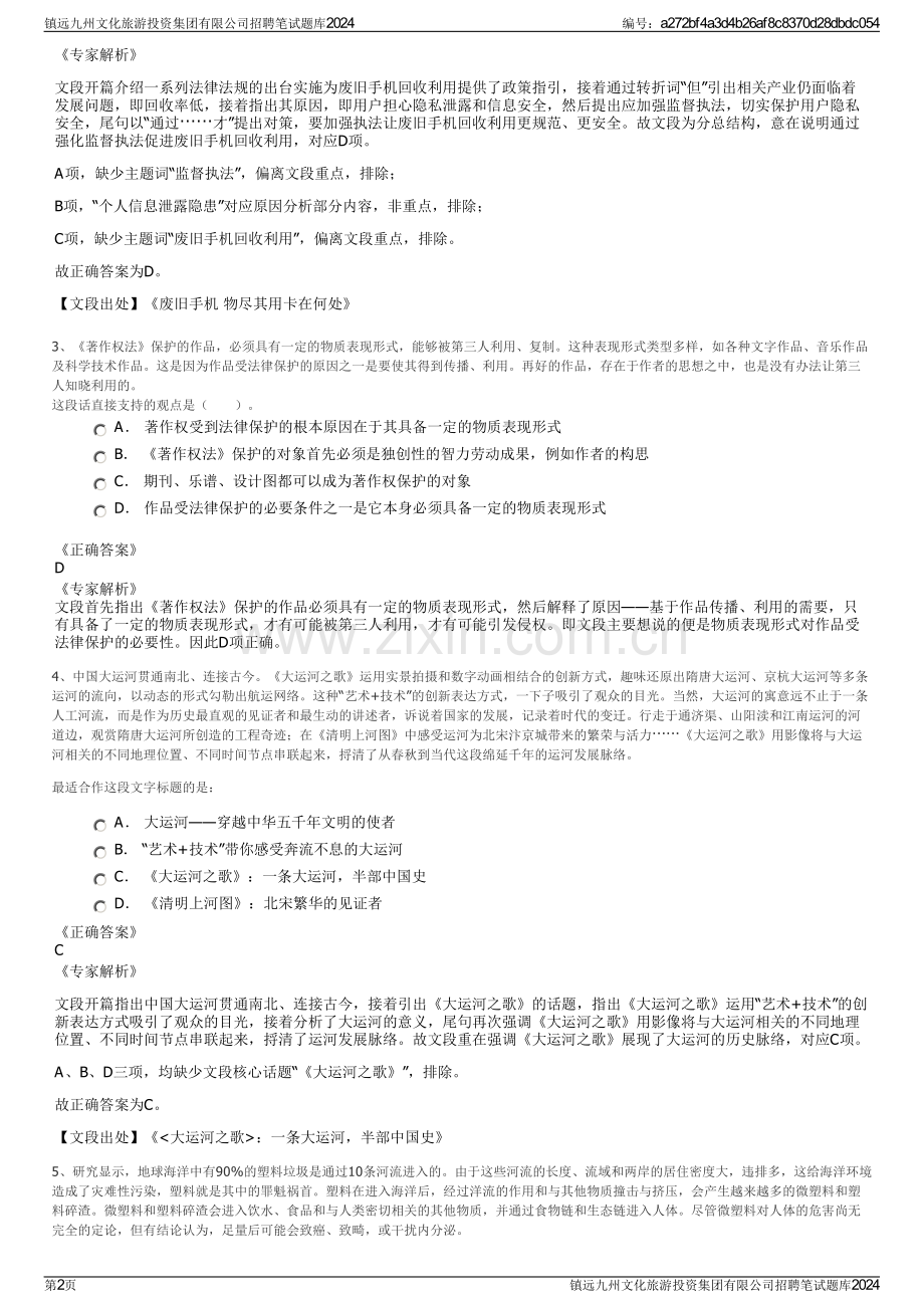 镇远九州文化旅游投资集团有限公司招聘笔试题库2024.pdf_第2页