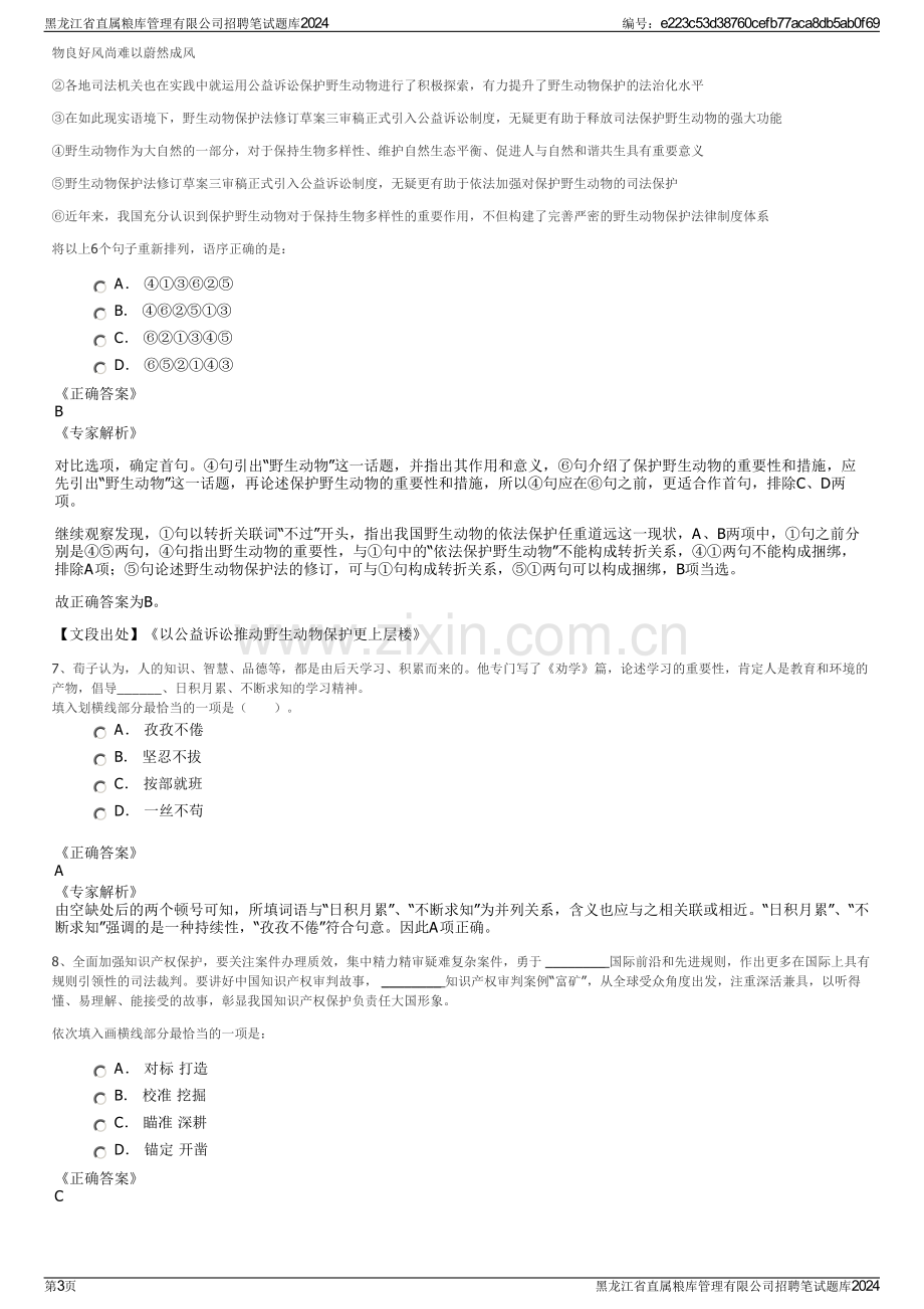 黑龙江省直属粮库管理有限公司招聘笔试题库2024.pdf_第3页