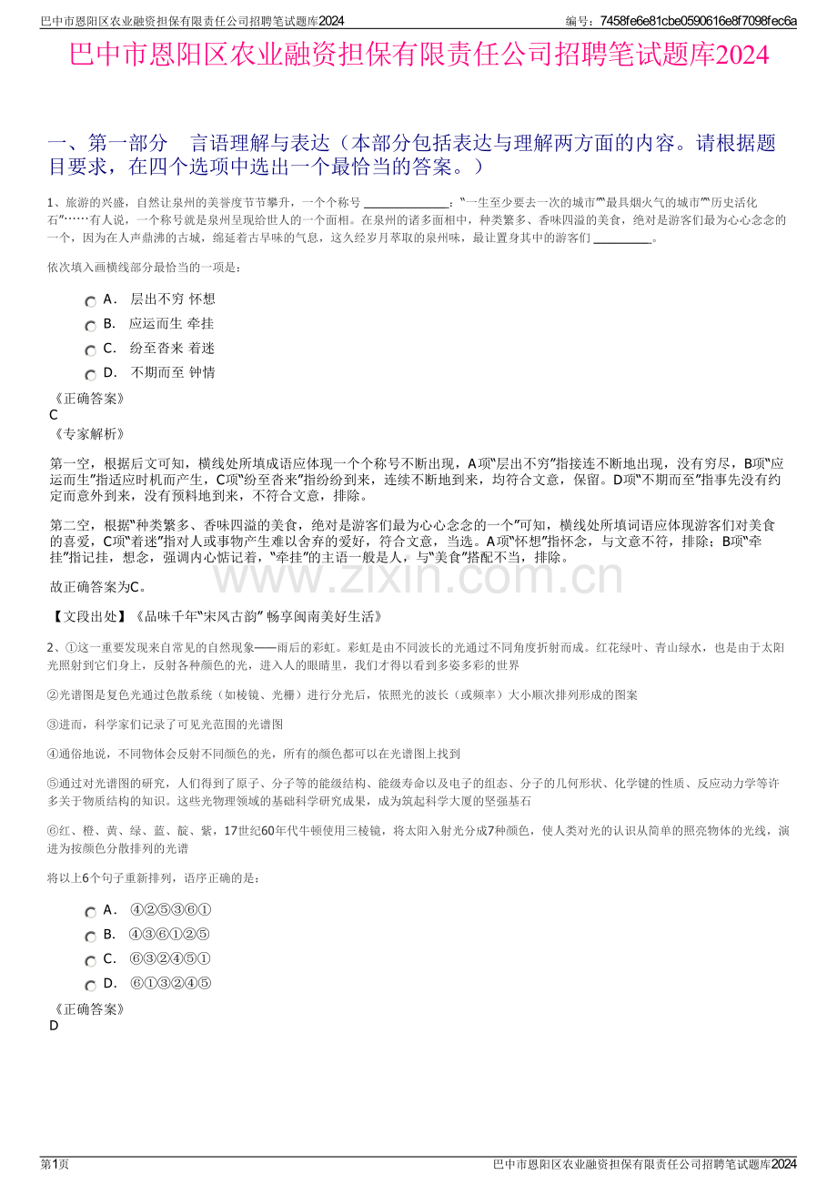 巴中市恩阳区农业融资担保有限责任公司招聘笔试题库2024.pdf_第1页