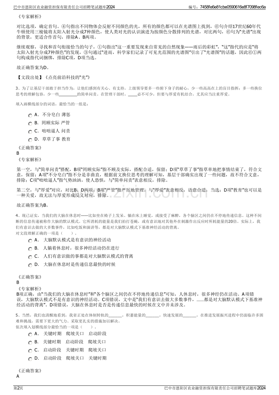 巴中市恩阳区农业融资担保有限责任公司招聘笔试题库2024.pdf_第2页