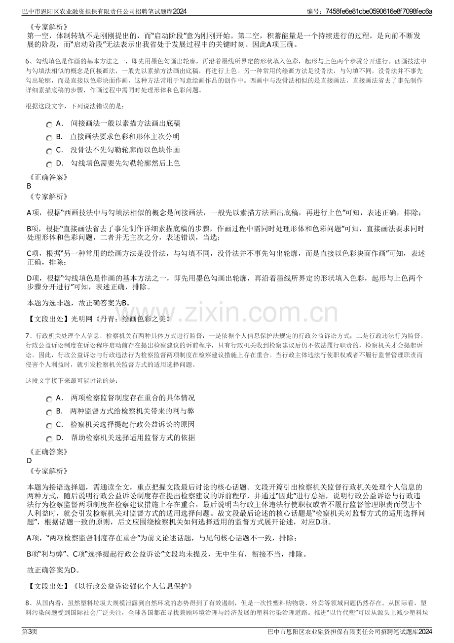 巴中市恩阳区农业融资担保有限责任公司招聘笔试题库2024.pdf_第3页