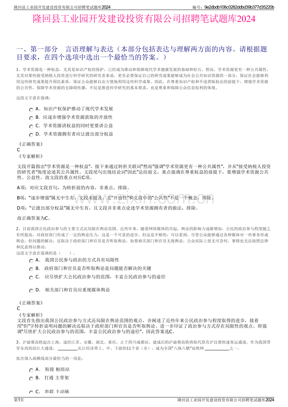 隆回县工业园开发建设投资有限公司招聘笔试题库2024.pdf_第1页