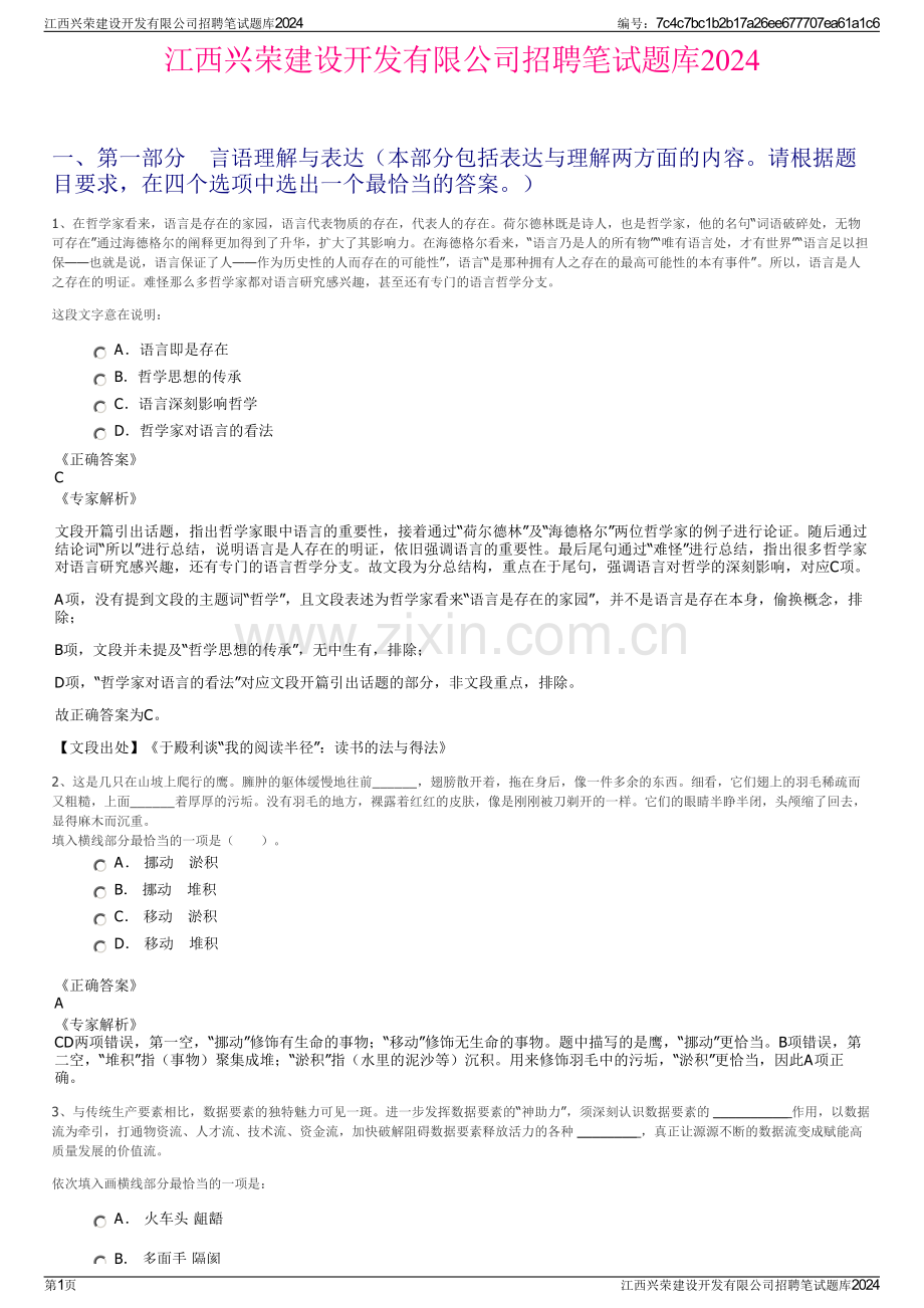 江西兴荣建设开发有限公司招聘笔试题库2024.pdf_第1页