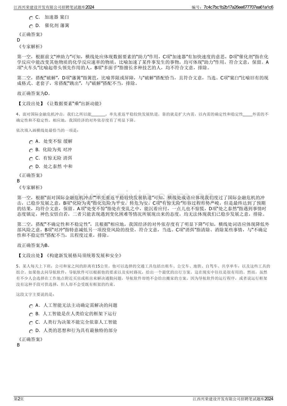 江西兴荣建设开发有限公司招聘笔试题库2024.pdf_第2页