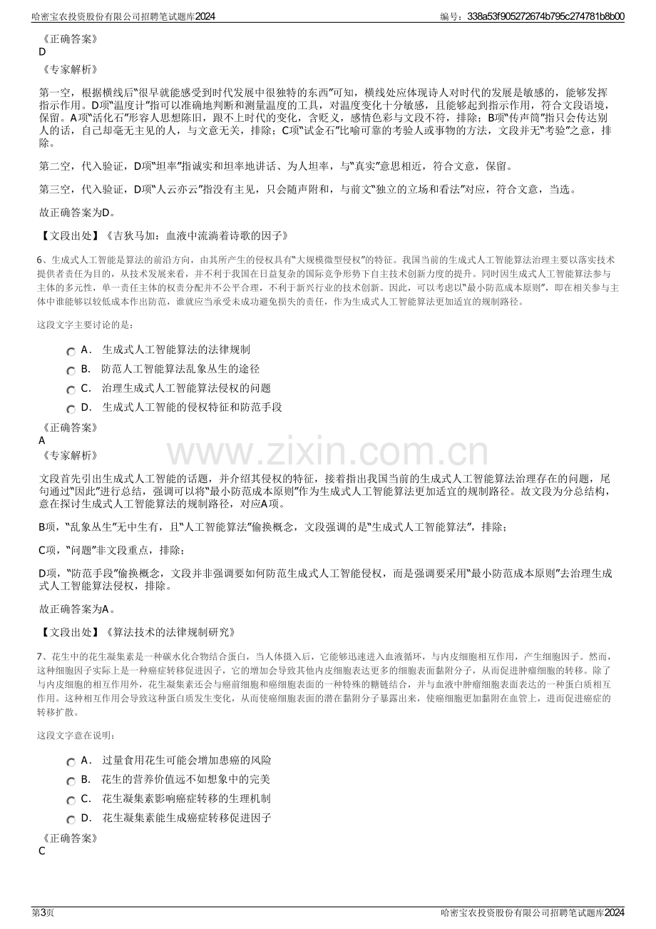 哈密宝农投资股份有限公司招聘笔试题库2024.pdf_第3页