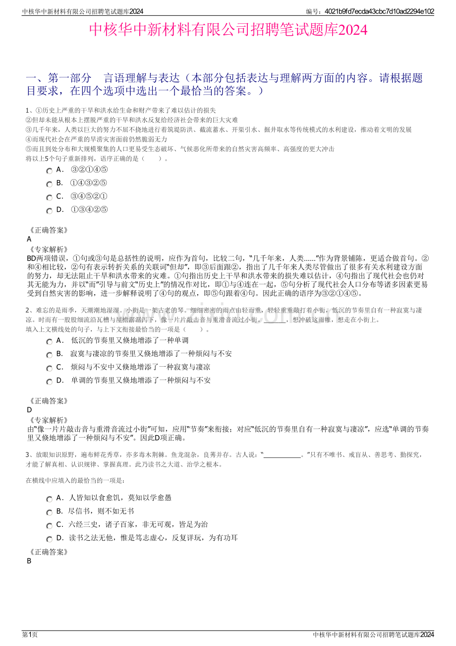 中核华中新材料有限公司招聘笔试题库2024.pdf_第1页