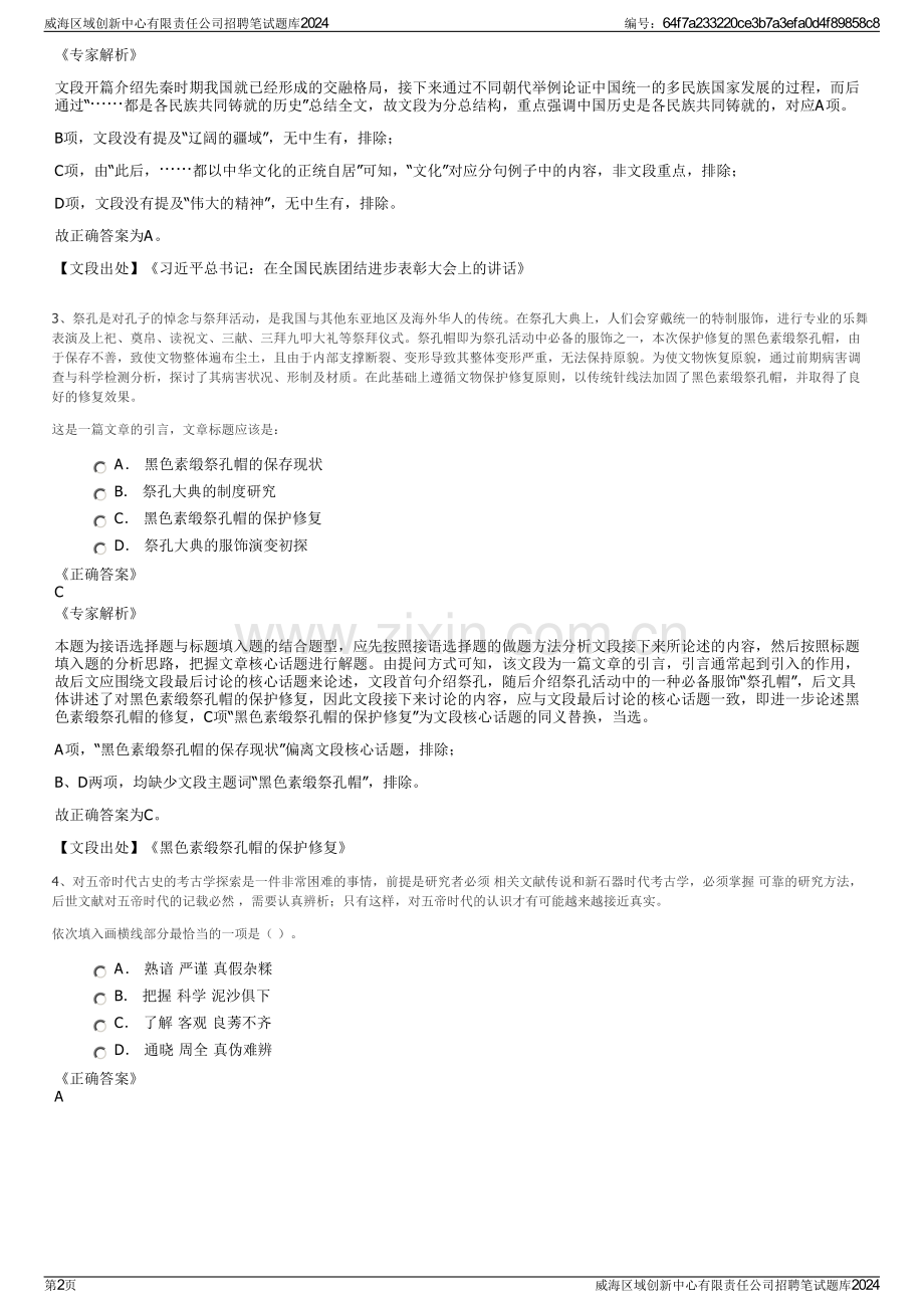 威海区域创新中心有限责任公司招聘笔试题库2024.pdf_第2页