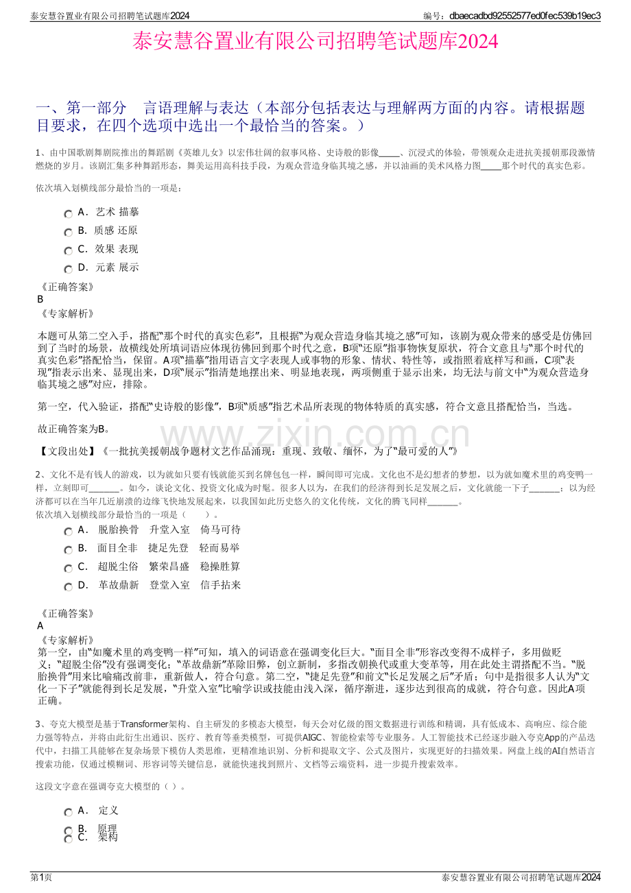 泰安慧谷置业有限公司招聘笔试题库2024.pdf_第1页