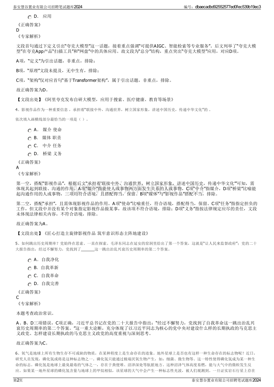 泰安慧谷置业有限公司招聘笔试题库2024.pdf_第2页