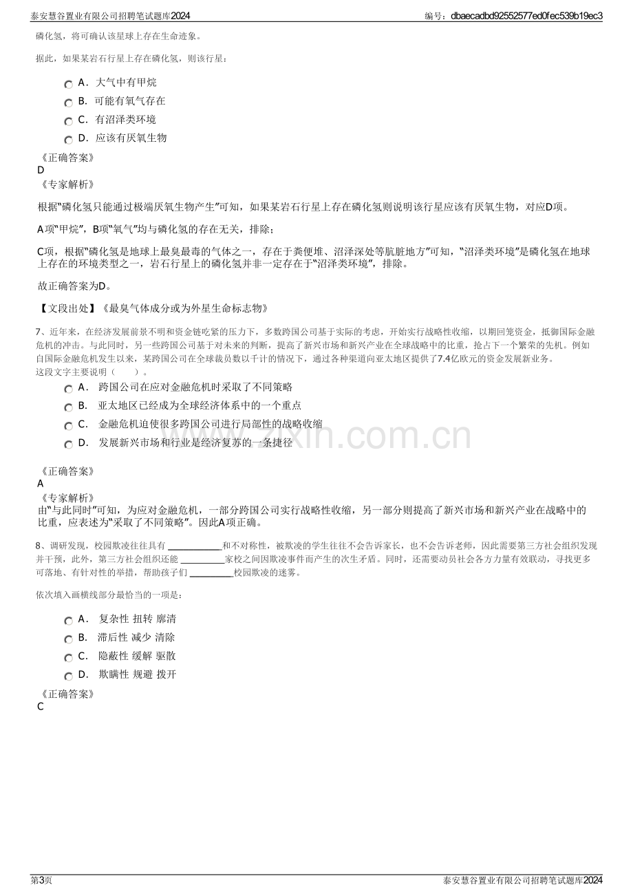 泰安慧谷置业有限公司招聘笔试题库2024.pdf_第3页