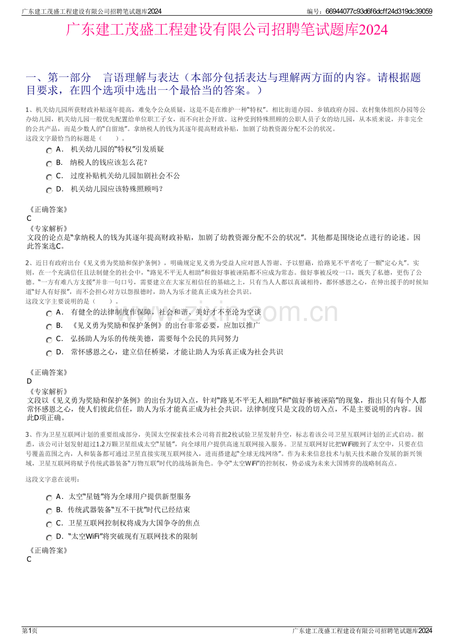 广东建工茂盛工程建设有限公司招聘笔试题库2024.pdf_第1页