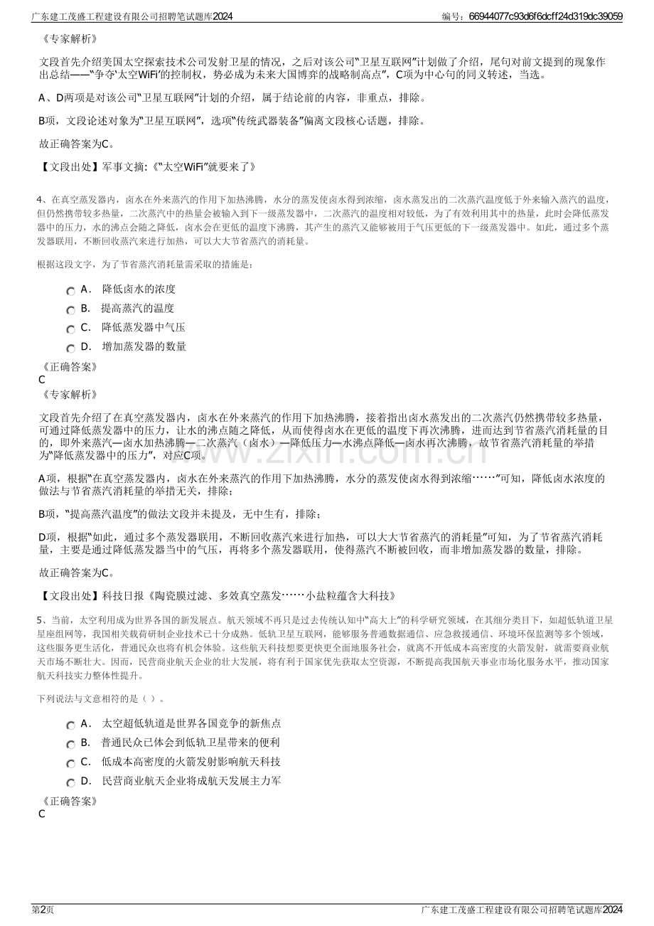 广东建工茂盛工程建设有限公司招聘笔试题库2024.pdf_第2页