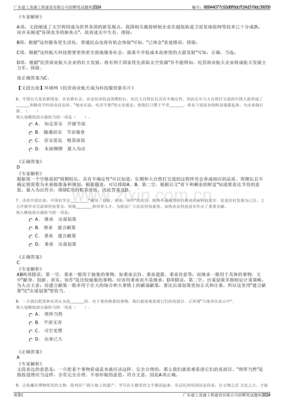 广东建工茂盛工程建设有限公司招聘笔试题库2024.pdf_第3页