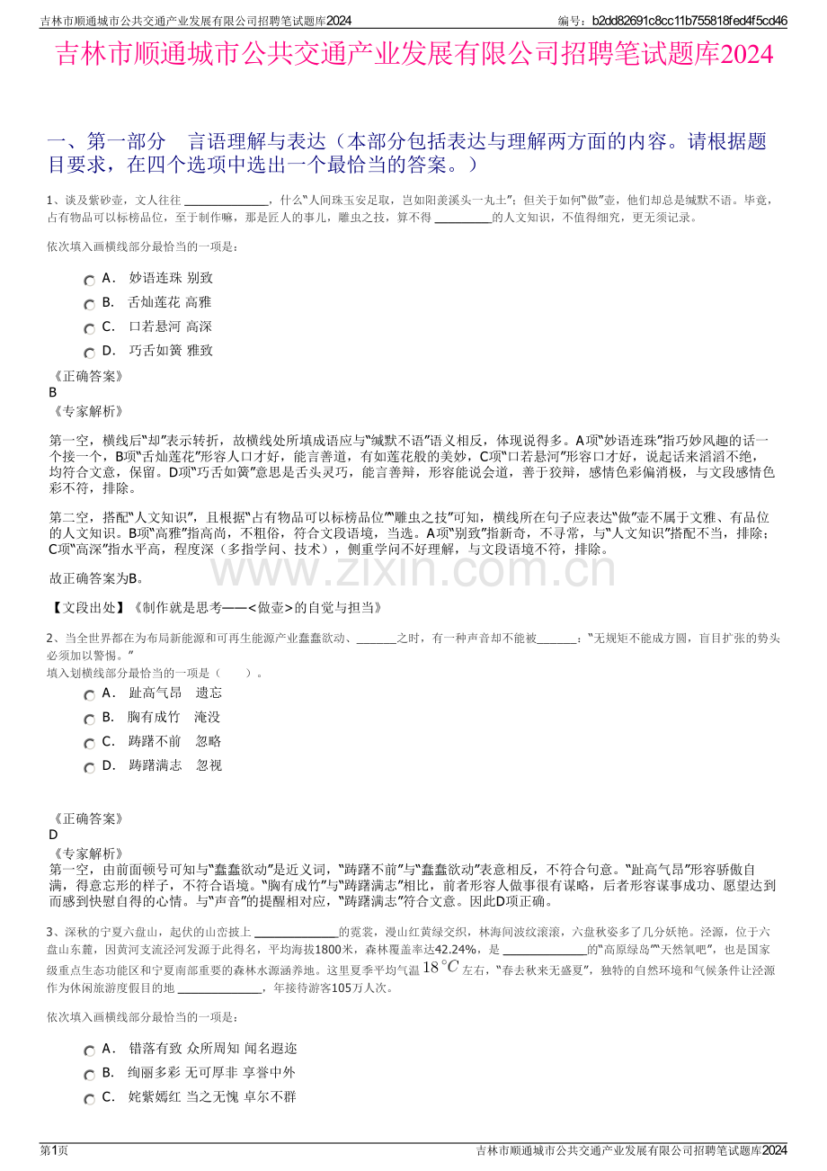 吉林市顺通城市公共交通产业发展有限公司招聘笔试题库2024.pdf_第1页