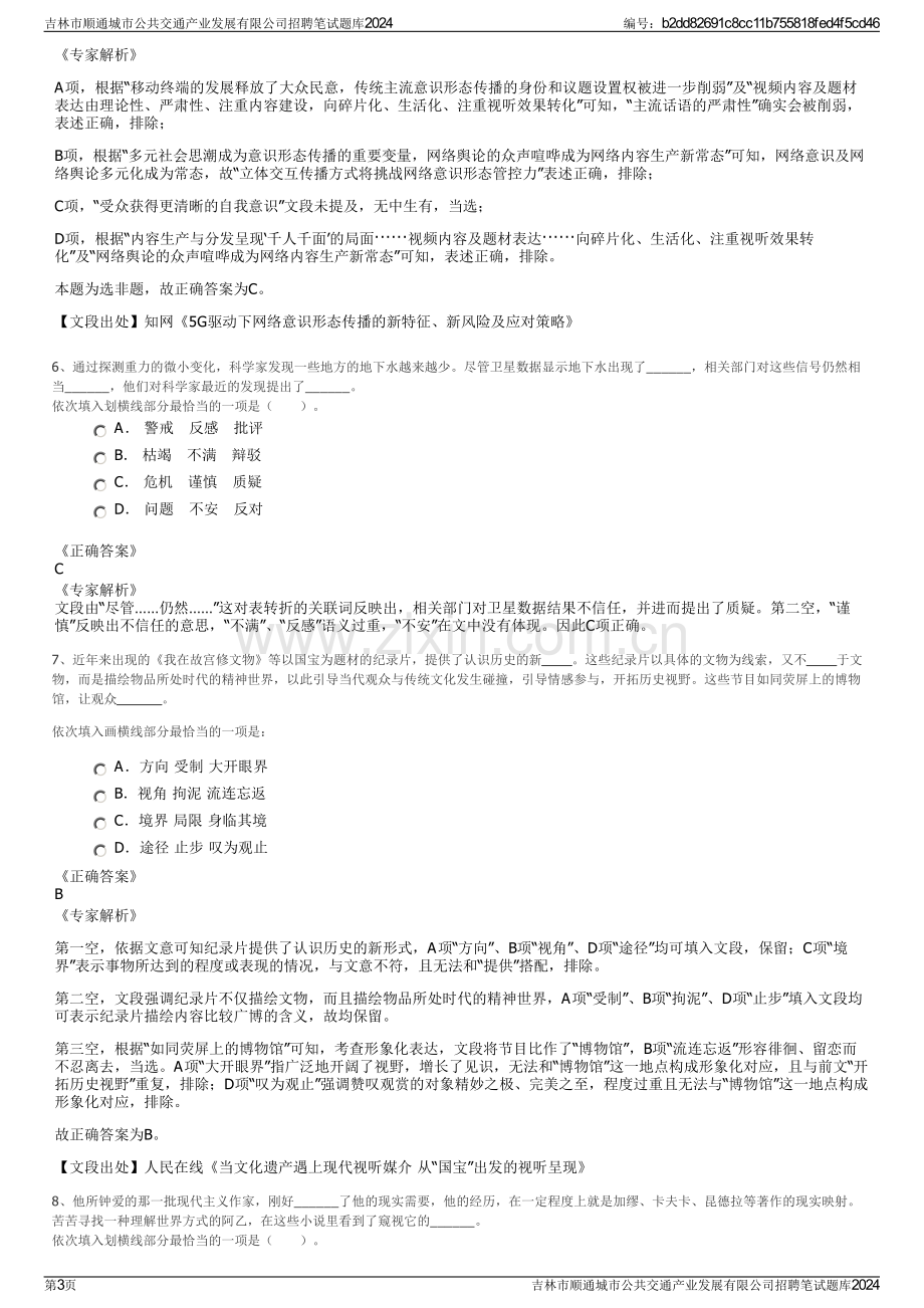 吉林市顺通城市公共交通产业发展有限公司招聘笔试题库2024.pdf_第3页