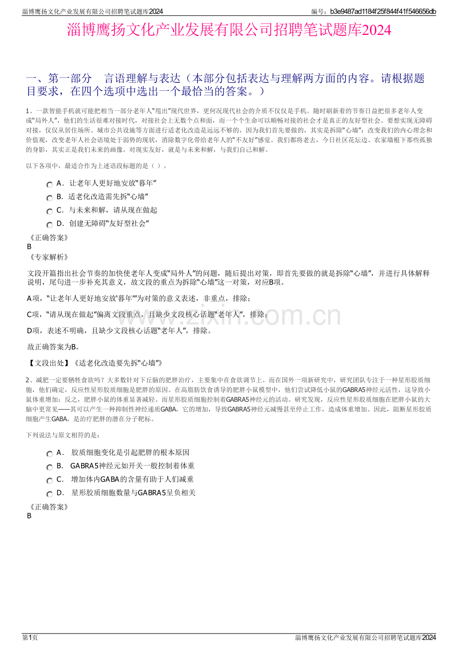 淄博鹰扬文化产业发展有限公司招聘笔试题库2024.pdf_第1页