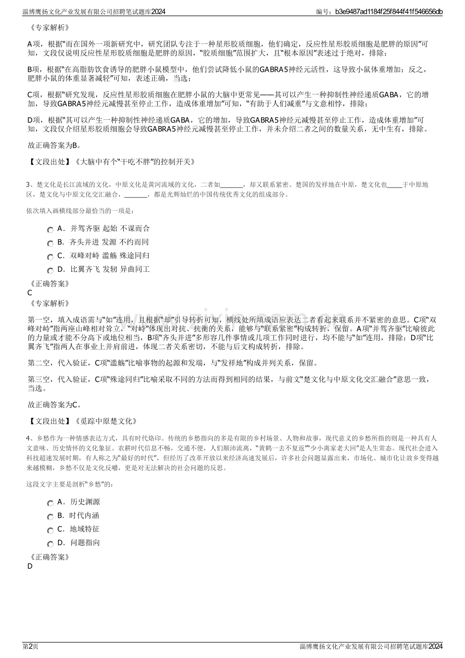 淄博鹰扬文化产业发展有限公司招聘笔试题库2024.pdf_第2页