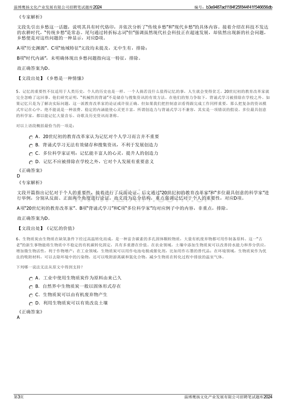 淄博鹰扬文化产业发展有限公司招聘笔试题库2024.pdf_第3页