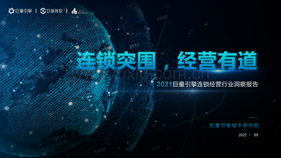 2021连锁经营行业洞察报告.pdf_第1页