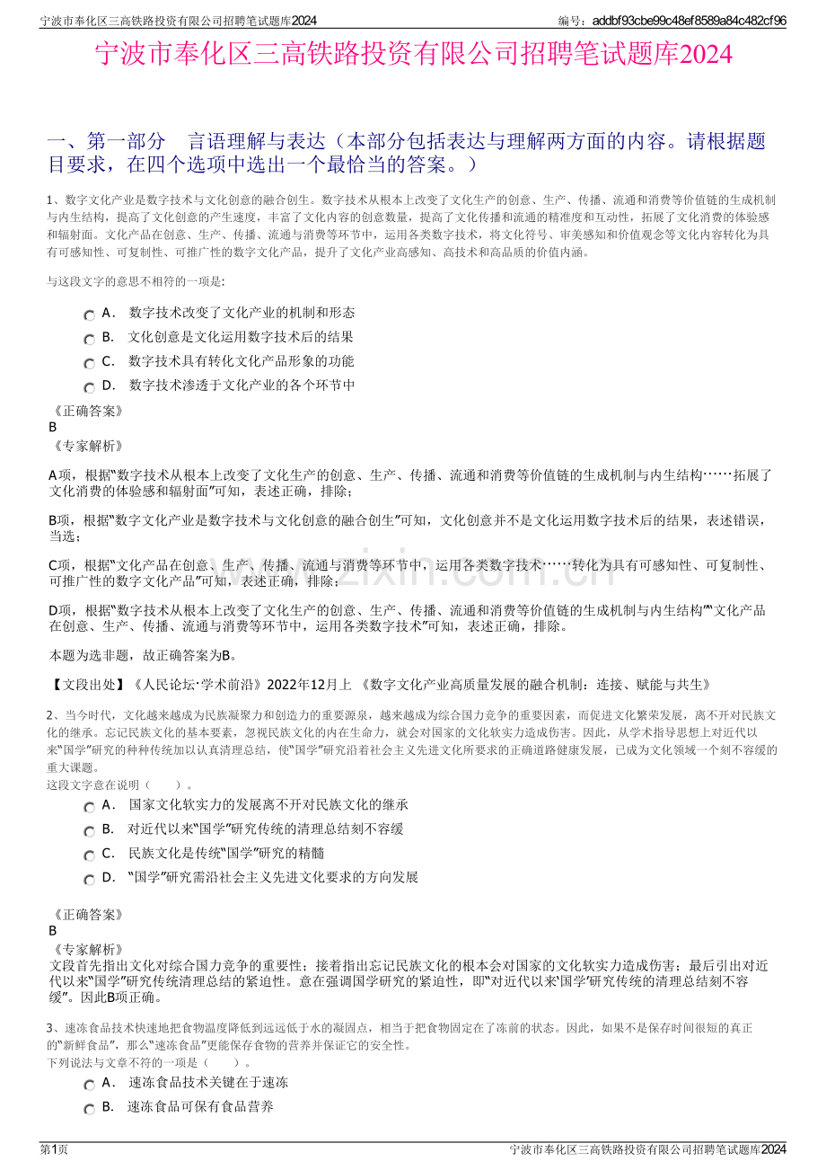 宁波市奉化区三高铁路投资有限公司招聘笔试题库2024.pdf_第1页