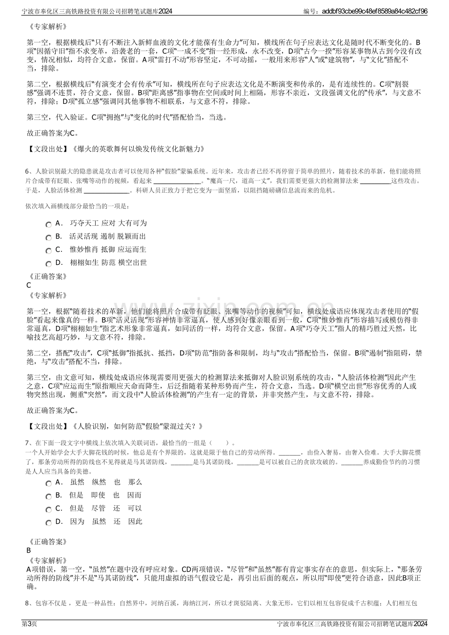 宁波市奉化区三高铁路投资有限公司招聘笔试题库2024.pdf_第3页