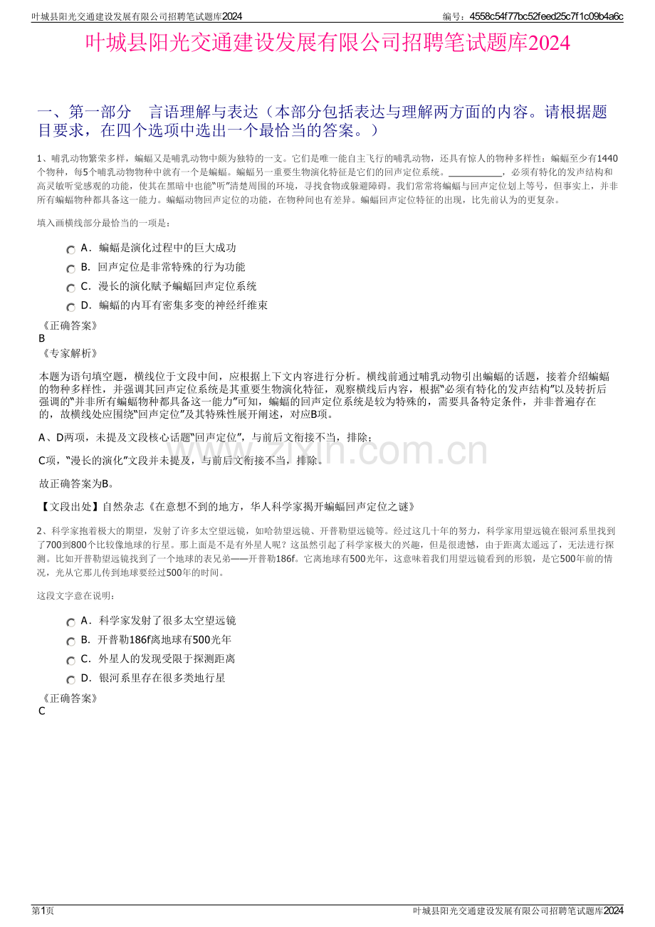 叶城县阳光交通建设发展有限公司招聘笔试题库2024.pdf_第1页