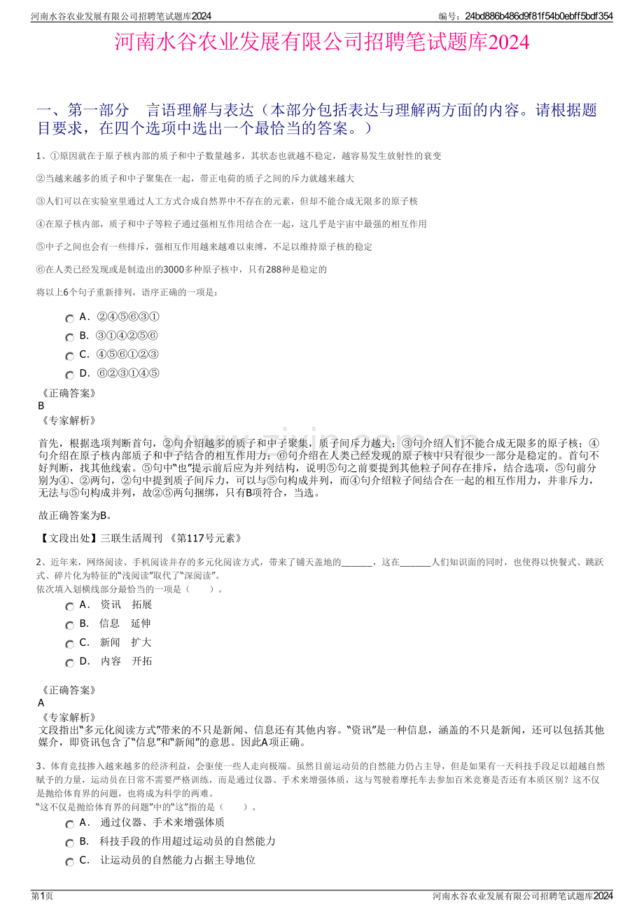 河南水谷农业发展有限公司招聘笔试题库2024.pdf_第1页