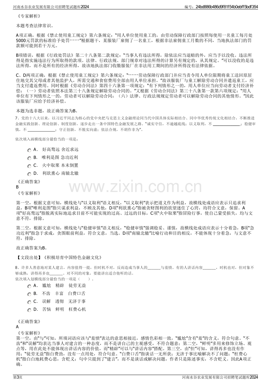 河南水谷农业发展有限公司招聘笔试题库2024.pdf_第3页