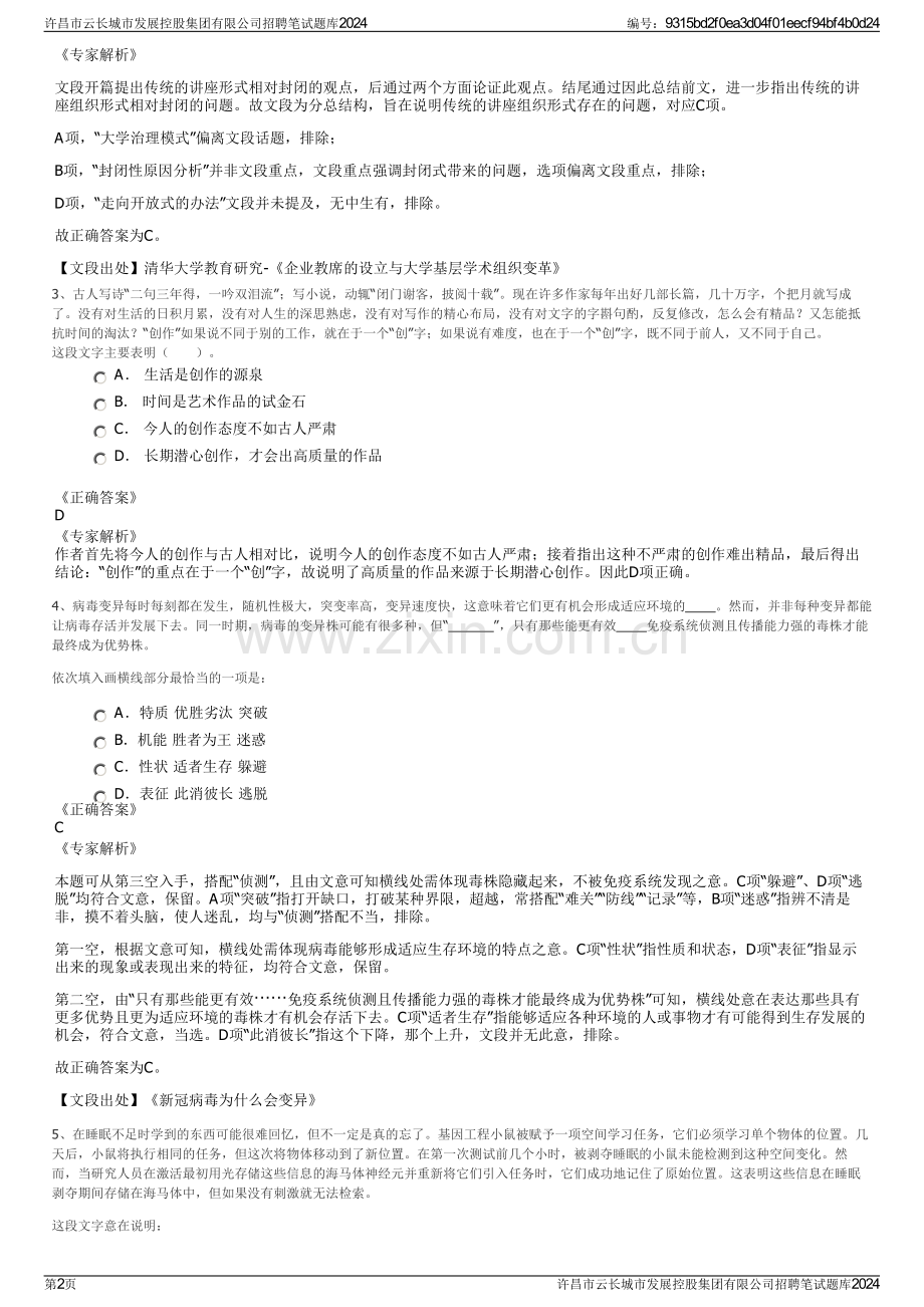 许昌市云长城市发展控股集团有限公司招聘笔试题库2024.pdf_第2页