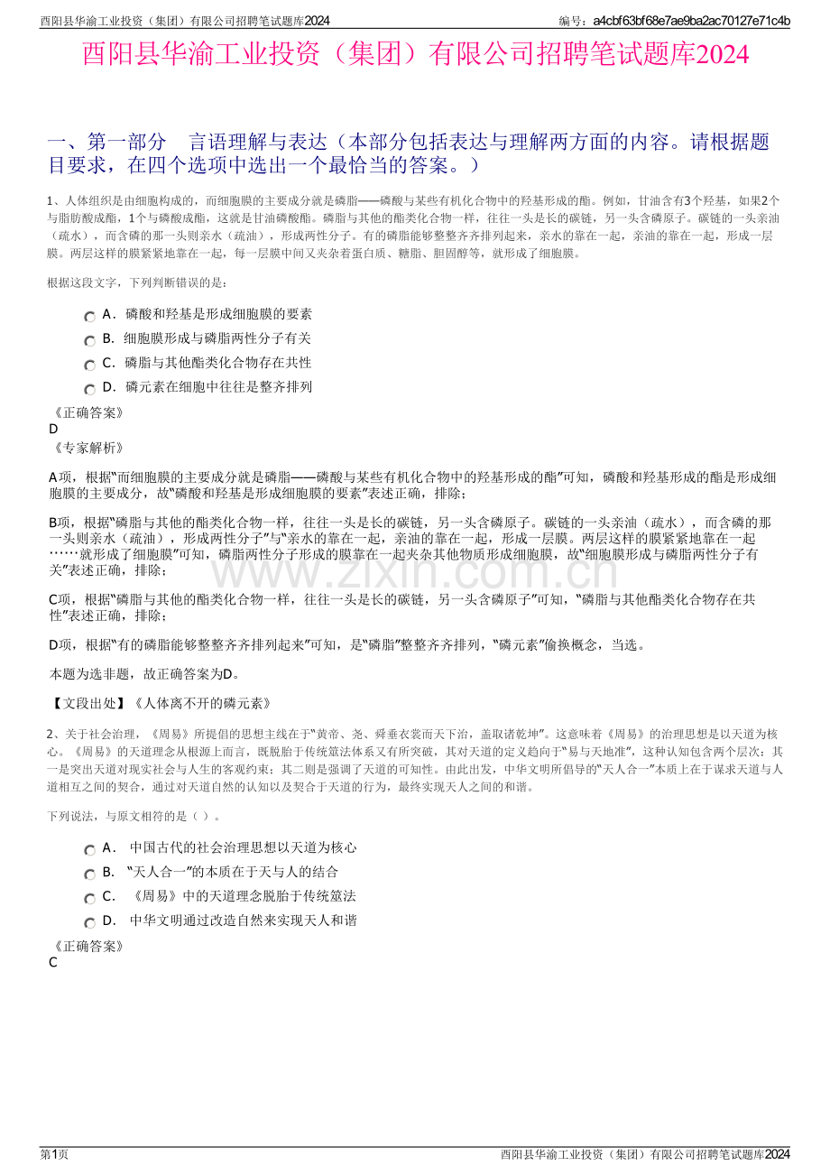 酉阳县华渝工业投资（集团）有限公司招聘笔试题库2024.pdf_第1页