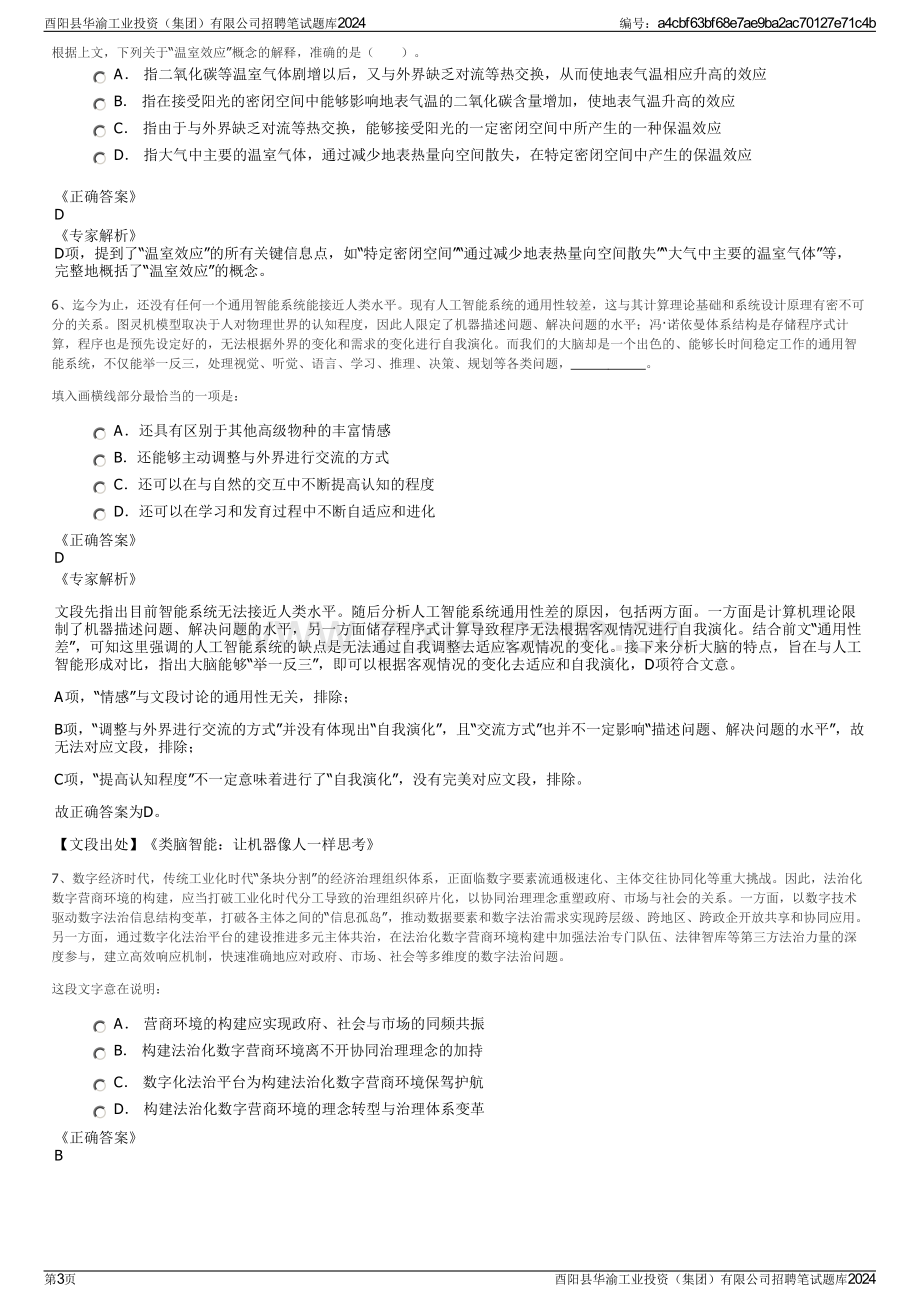 酉阳县华渝工业投资（集团）有限公司招聘笔试题库2024.pdf_第3页