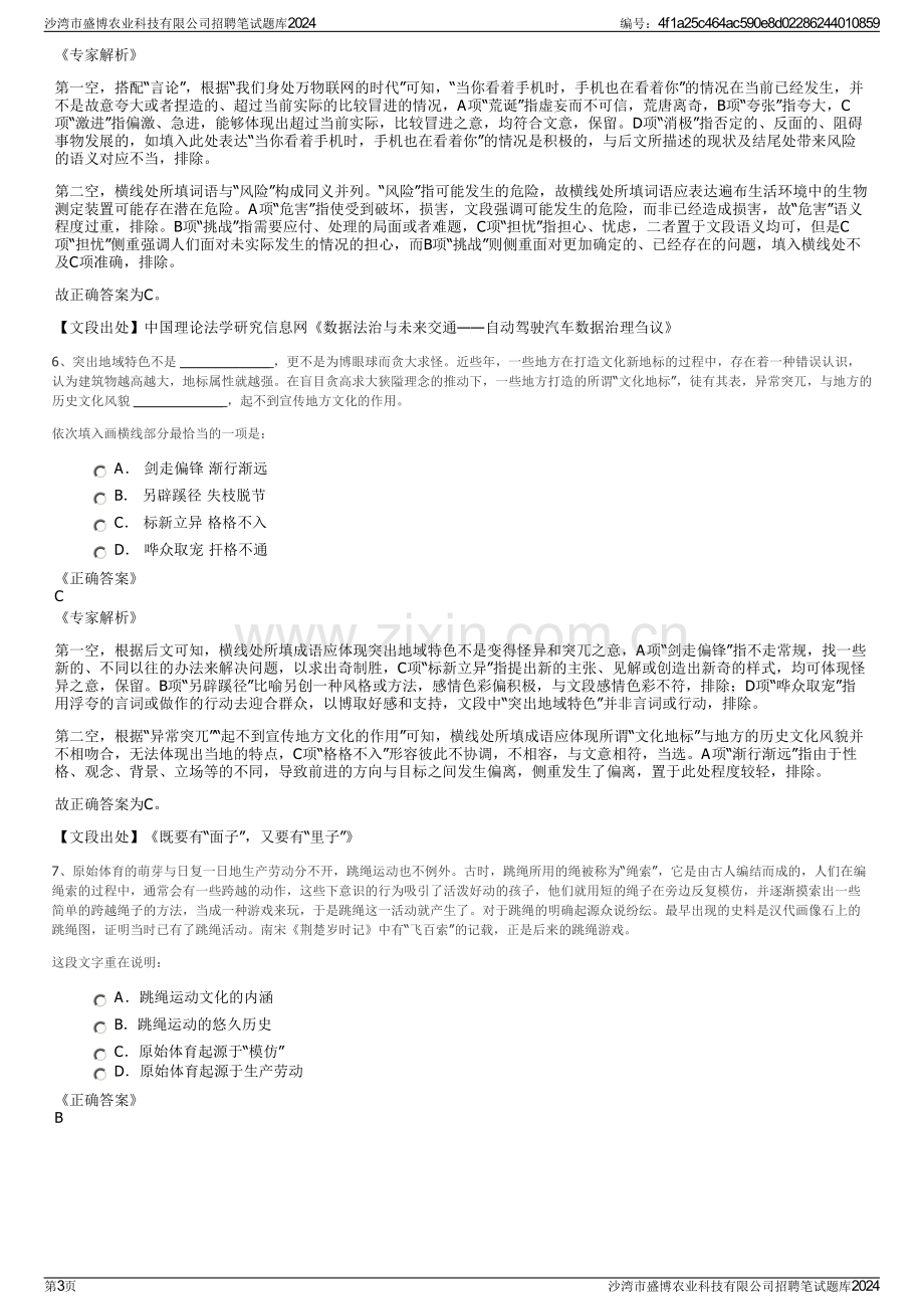 沙湾市盛博农业科技有限公司招聘笔试题库2024.pdf_第3页