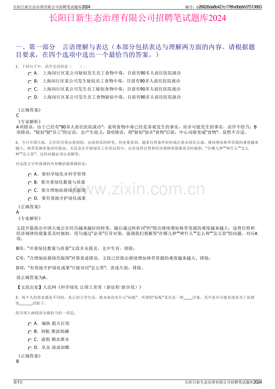 长阳日新生态治理有限公司招聘笔试题库2024.pdf_第1页