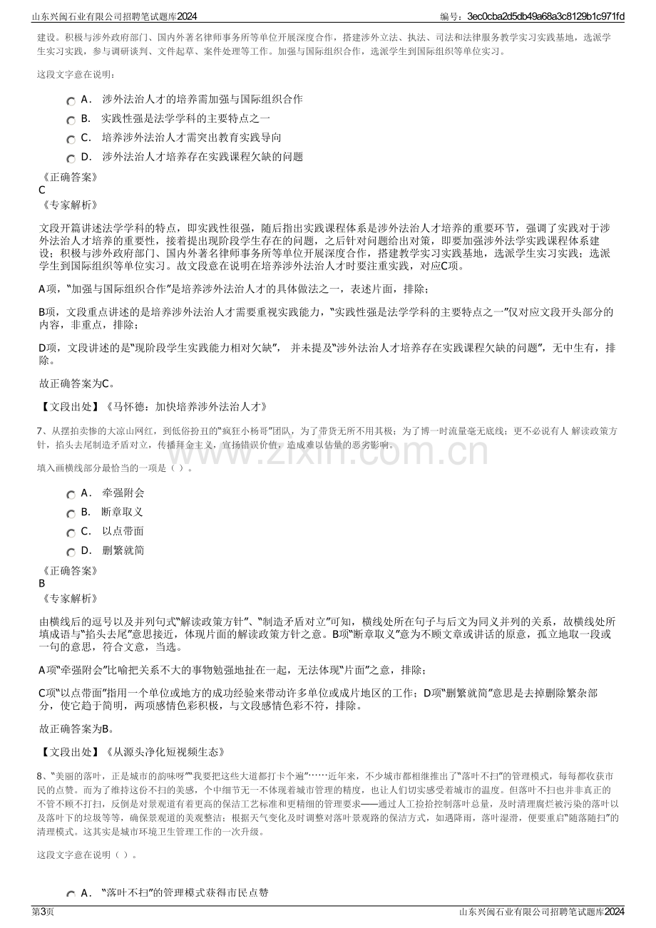 山东兴闽石业有限公司招聘笔试题库2024.pdf_第3页