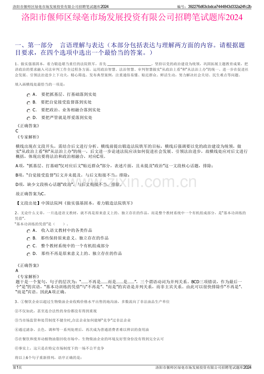 洛阳市偃师区绿亳市场发展投资有限公司招聘笔试题库2024.pdf_第1页