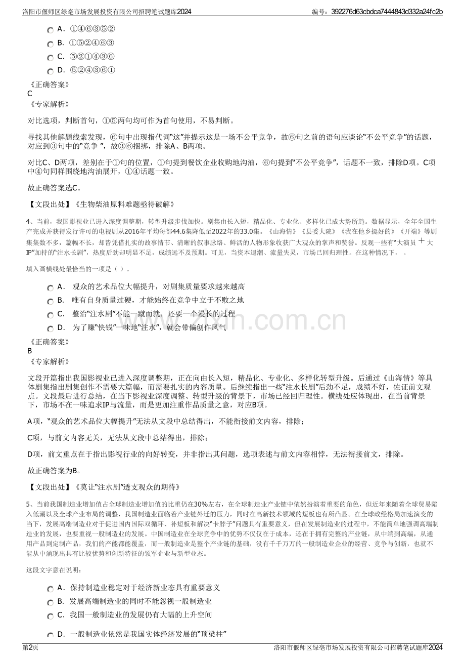 洛阳市偃师区绿亳市场发展投资有限公司招聘笔试题库2024.pdf_第2页