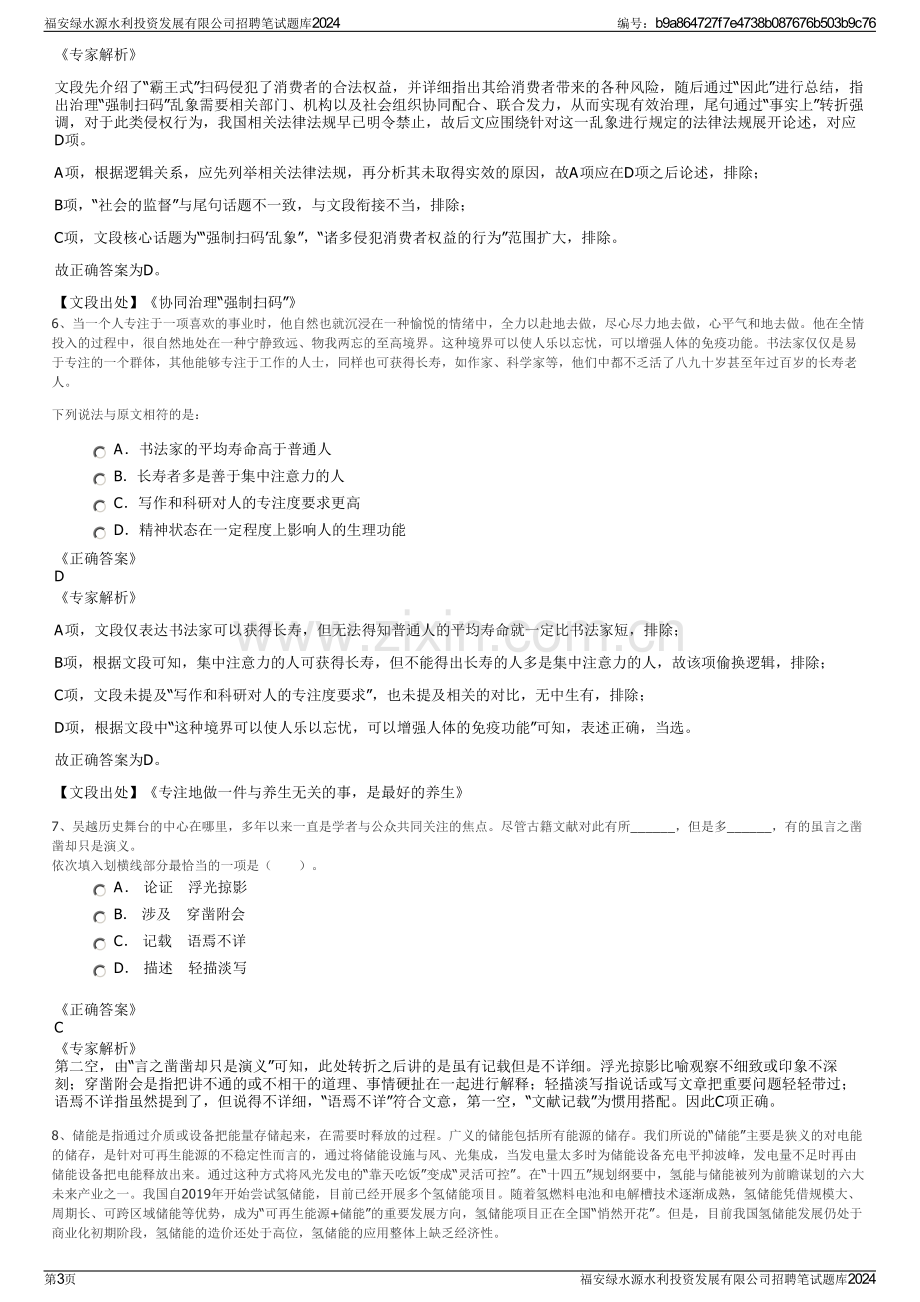 福安绿水源水利投资发展有限公司招聘笔试题库2024.pdf_第3页