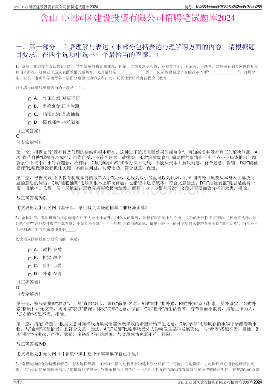 含山工业园区建设投资有限公司招聘笔试题库2024.pdf_第1页