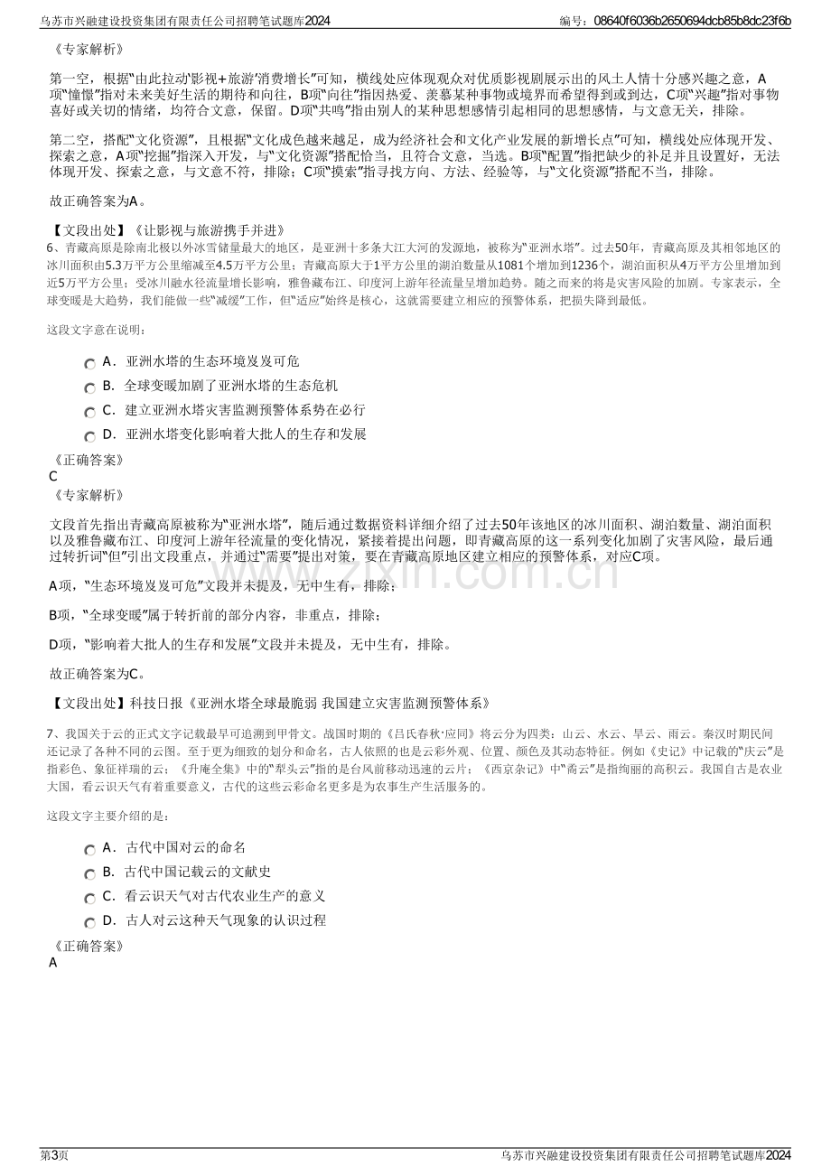 乌苏市兴融建设投资集团有限责任公司招聘笔试题库2024.pdf_第3页