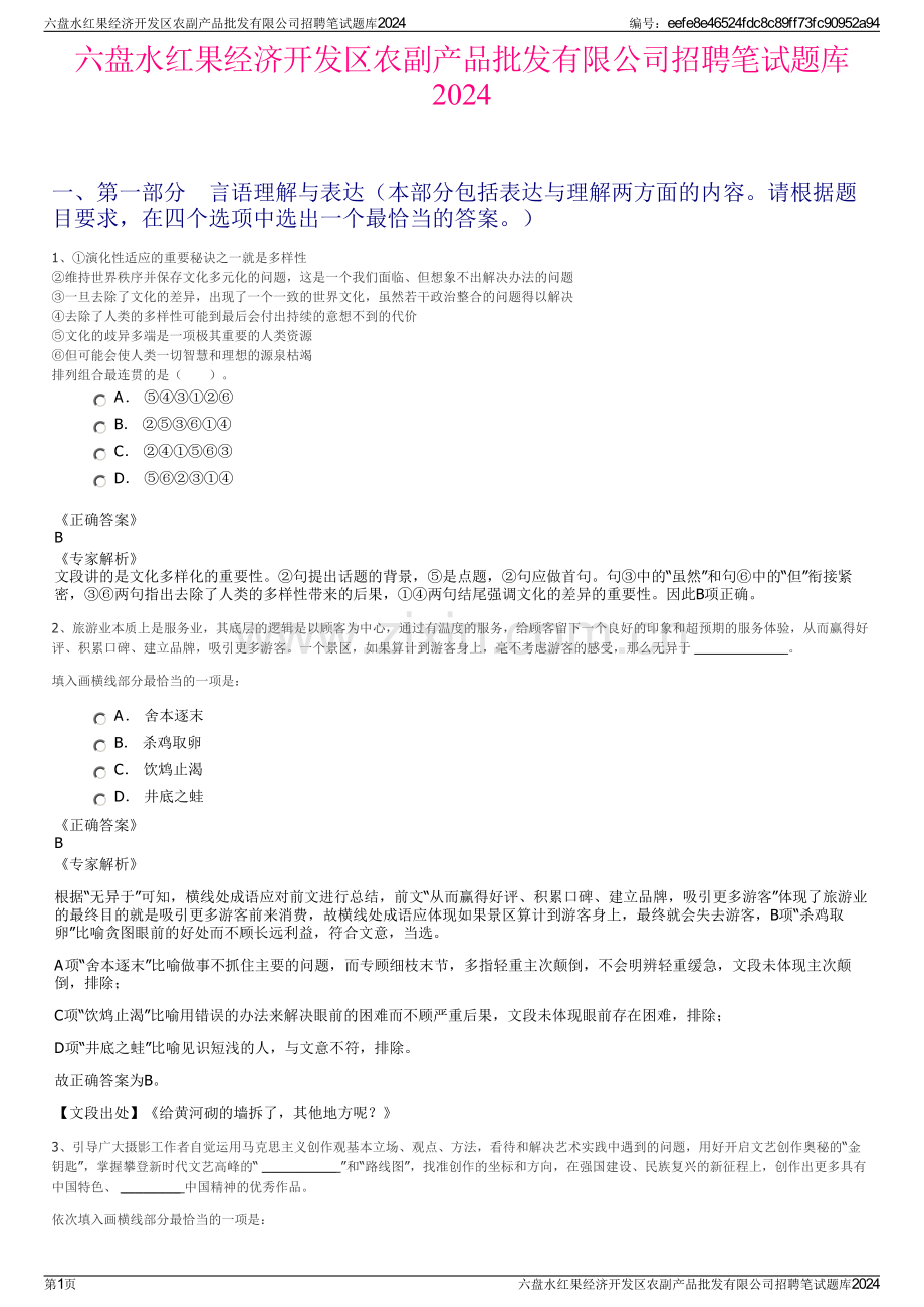 六盘水红果经济开发区农副产品批发有限公司招聘笔试题库2024.pdf_第1页