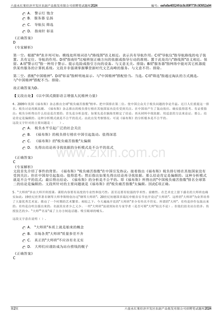 六盘水红果经济开发区农副产品批发有限公司招聘笔试题库2024.pdf_第2页