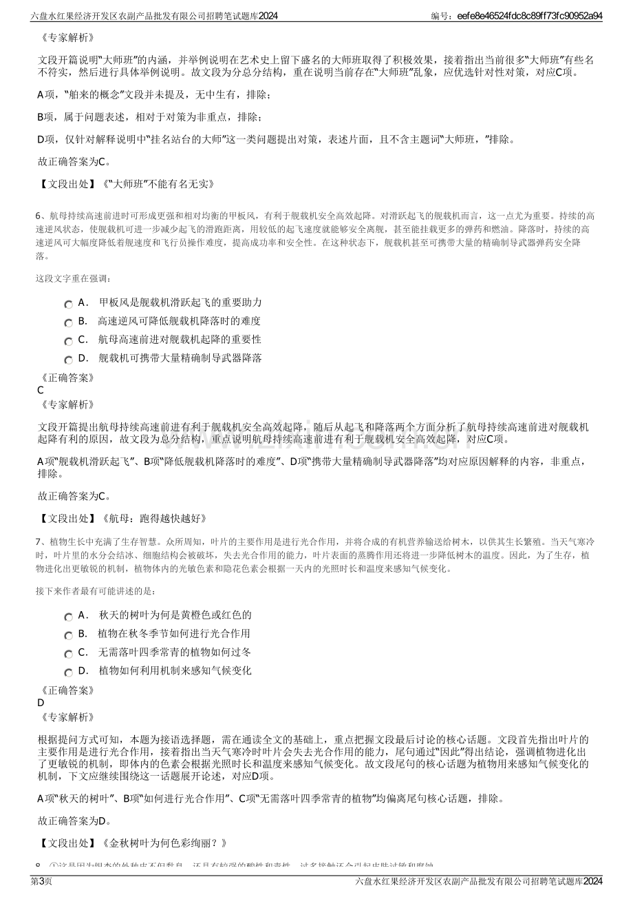 六盘水红果经济开发区农副产品批发有限公司招聘笔试题库2024.pdf_第3页