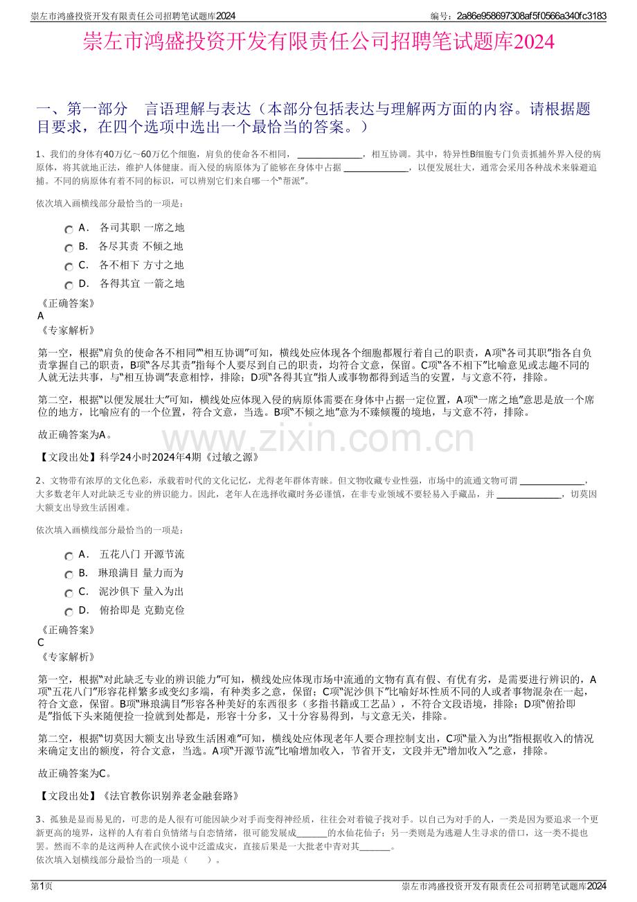 崇左市鸿盛投资开发有限责任公司招聘笔试题库2024.pdf_第1页