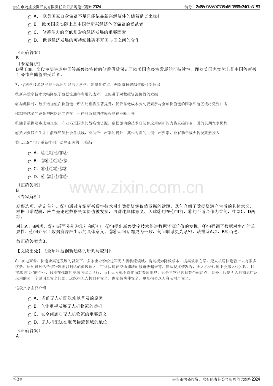 崇左市鸿盛投资开发有限责任公司招聘笔试题库2024.pdf_第3页