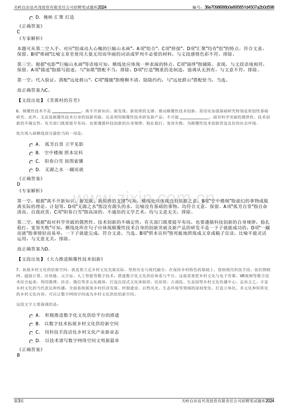 关岭自治县兴茂投资有限责任公司招聘笔试题库2024.pdf_第3页